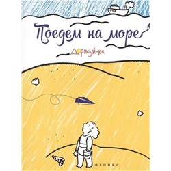 Поедем на море. Книжка-раскраска