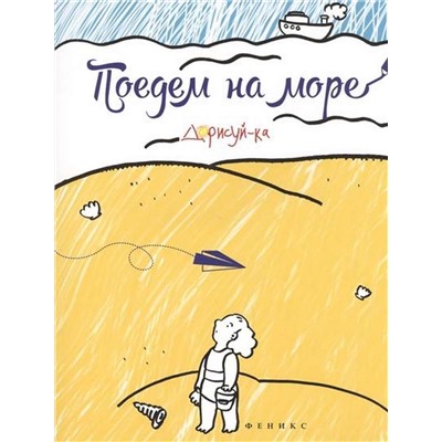 Поедем на море. Книжка-раскраска