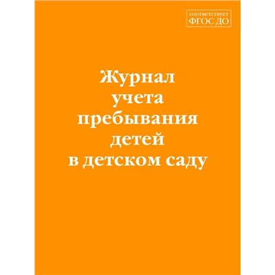 Журнал учета пребывания детей в детском саду