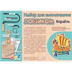 Набор для выпиливания лобзиком «Корабль»