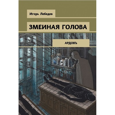 Змеиная голова