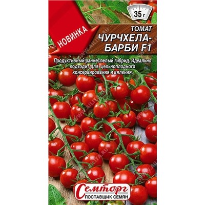 Томат Чурчхела Барби F (Код: 93098)