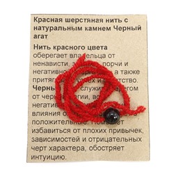 Красная шерстяная нить с камнем ЧЕРНЫЙ АГАТ - служит оберегом от черной магии (диаметр бусины 8 мм.), 1 шт.