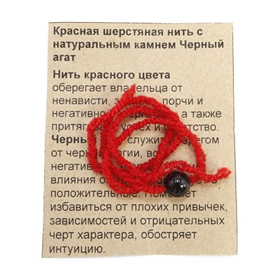 Красная шерстяная нить с камнем ЧЕРНЫЙ АГАТ - служит оберегом от черной магии (диаметр бусины 8 мм.), 1 шт.