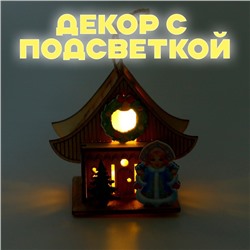 Световой декор «Новогодний дом Снегурочки» 5,9 × 8,3 × 7,5 см, МИКС
