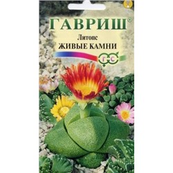 Цв.Литопс Живые камни (Гавриш) 5шт.