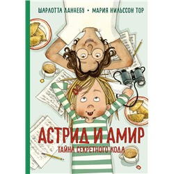 Астрид и Амир. Тайна секретного кода