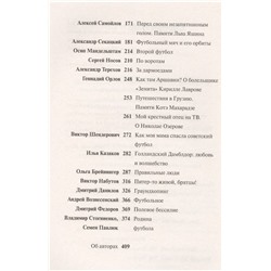 Генис, Рубанов, Водолазкин: Игра народная. Русские писатели о футболе