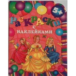 Раскраски с наклейками (принцессы)