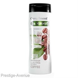 Compliment I'm YUMMY! Питательный гель-уход для душа COFFEE, 250мл