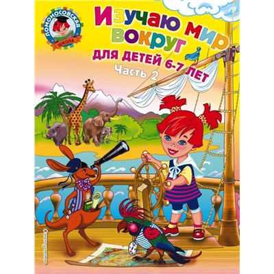 Изучаю мир вокруг: для детей 6-7 лет. Ч. 2