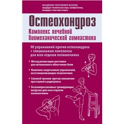 Книга ОСТЕОХОНДРОЗ. Комплекс лечебной биомеханической гимнастики. Владимир Георгиевич Фохтин (мягкий переплёт, 224 стр.), 1 шт.