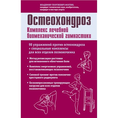 Книга ОСТЕОХОНДРОЗ. Комплекс лечебной биомеханической гимнастики. Владимир Георгиевич Фохтин (мягкий переплёт, 224 стр.), 1 шт.