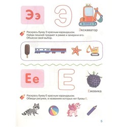 4-5 лет. Изучаем буквы. Рабочая тетрадь