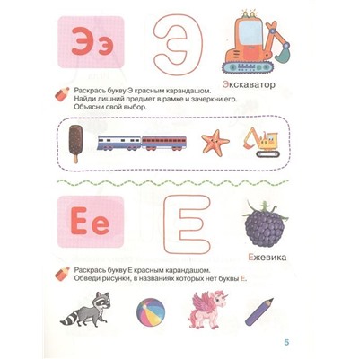 4-5 лет. Изучаем буквы. Рабочая тетрадь