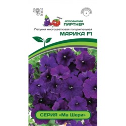 Цв.Петуния Ма Шери Марика F1 синяя (Партнер) 5шт