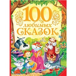 100 любимых сказок