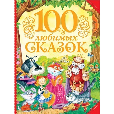 100 любимых сказок