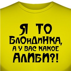 Футболка "Я то блондинка, а у вас какое алиби?" (женская)