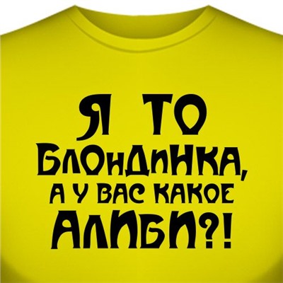 Футболка "Я то блондинка, а у вас какое алиби?" (женская)