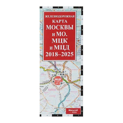 Железнодорожная карта Москвы и МО. МЦК и МЦД на 2018 - 2025 г.