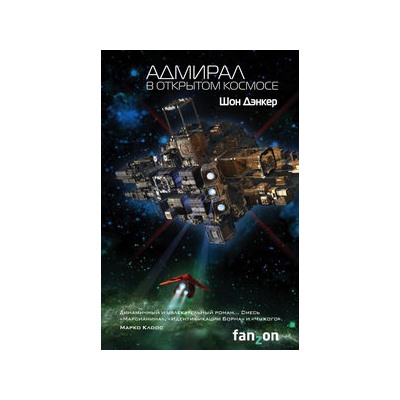 Адмирал. В открытом космосе