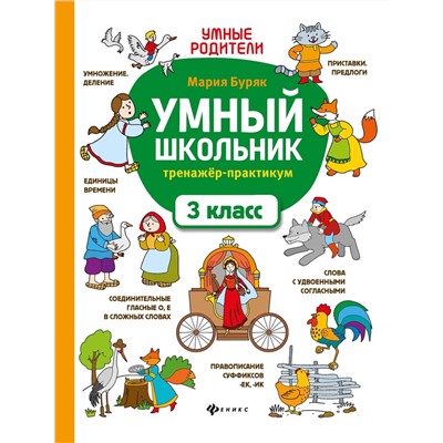 Мария Буряк: Умный школьник. 3 класс. Тренажёр-практикум