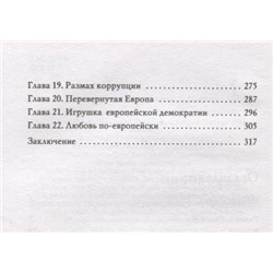 Прощай, немытая Европа