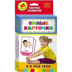 Уценка. Умные карточки. Я и мое тело. 32 карточки
