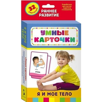 Уценка. Умные карточки. Я и мое тело. 32 карточки