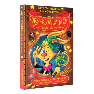 Матюшкина, Оковитая: Книга Кролика про Кролика с рисунками и стихами Кролика. Фея-колтунья и волшебный портал