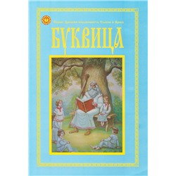 Книга БУКВИЦА (мягкий переплёт, 52 стр.), 1 шт.