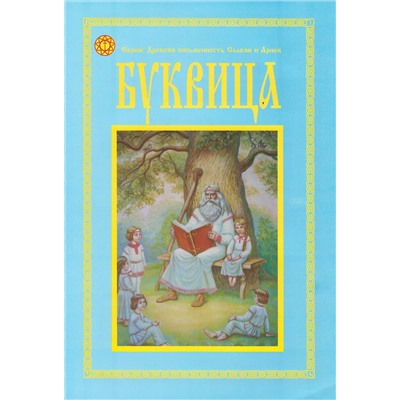 Книга БУКВИЦА (мягкий переплёт, 52 стр.), 1 шт.