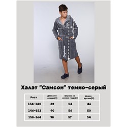 Халат "Самсон" темно-серый