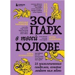 Зоопарк в твоей голове. 25 психологических синдромов, которые мешают нам жить