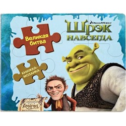 Уценка. Великая битва. Шрэк навсегда. Книжка-мозаика