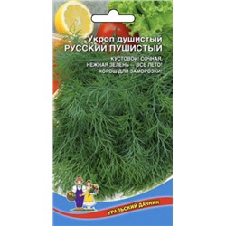 Укроп Душистый Русский Пушистый (УД) 2г