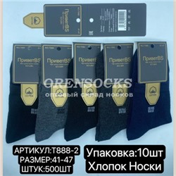 НОСКИ МУЖСКИЕ ХЛОПОК АССОРТИ ПРИВЕТBS T888-2