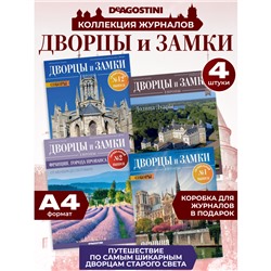 W0567 Набор журналов  из 4-х журналов серии  Дворцы и замки Европы. Франция +коробка для хранения
