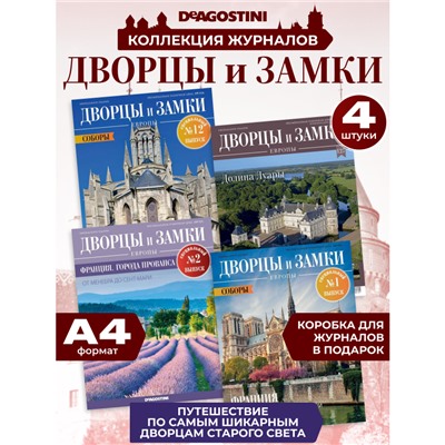 W0567 Набор журналов  из 4-х журналов серии  Дворцы и замки Европы. Франция +коробка для хранения