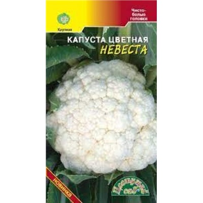 Капуста цв.Невеста (Цв.Сад) 0,5г
