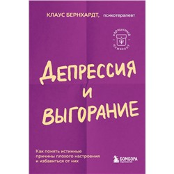 Депрессия и выгорание. Как понять истинные причины плохого настроения и избавиться от них