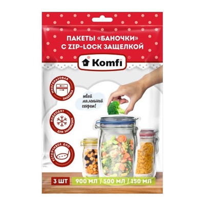 Пакеты "Баночки" с ZIP-LOCK c защелкой, 3шт