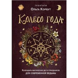 Колесо года. Календарь магических дел и праздников для современной ведьмы