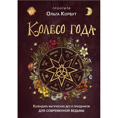 Колесо года. Календарь магических дел и праздников для современной ведьмы