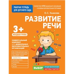 Для детского сада. Развитие речи. Младшая группа