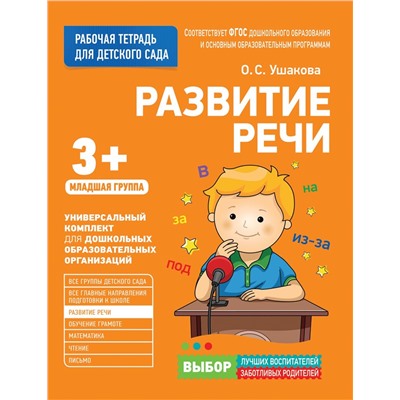 Для детского сада. Развитие речи. Младшая группа