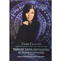 Галия Галиева: Тайная сила женщины. От пешки к королеве