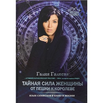 Галия Галиева: Тайная сила женщины. От пешки к королеве