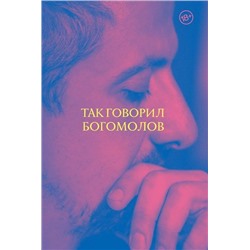 Константин Богомолов: Так говорил Богомолов
